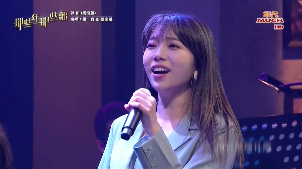 蔡家蓁 Ft. 梁一貞 夢田 (搖滾版)