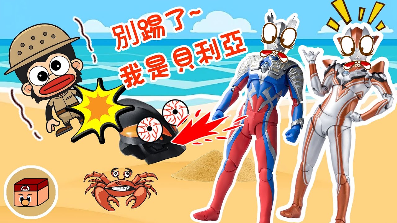 【超級奧特曼】真不能怪賽羅！是貝利亞自己找麻煩被人當球踢！！！#奧特曼 #鹹蛋超人 #貝利亞 #迪迦 #賽羅 #ultraman