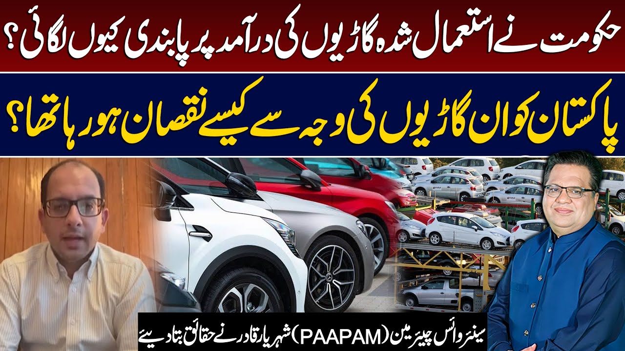 Why Did Pakistan Ban Used Car Imports? | Losses Pakistan Was Facing? | Shehryar Qadir