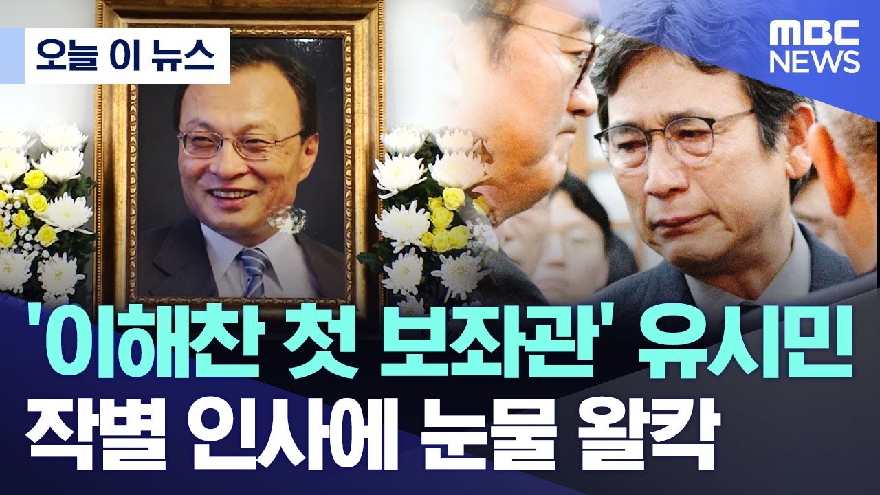 [오늘 이 뉴스] '이해찬 첫 보좌관' 유시민.. 작별 인사에 눈물 왈칵 (2026.01.27/MBC뉴스)
