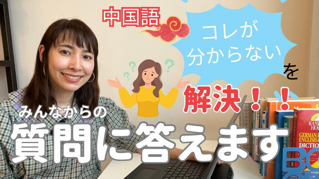 中国語、みんなの疑問を一気に解決。質問に全部答えます！
