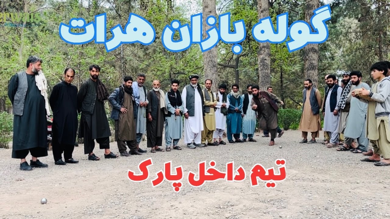 گوله بازی درهرات : تیم ورزشی گوله بازان داخل پارک .