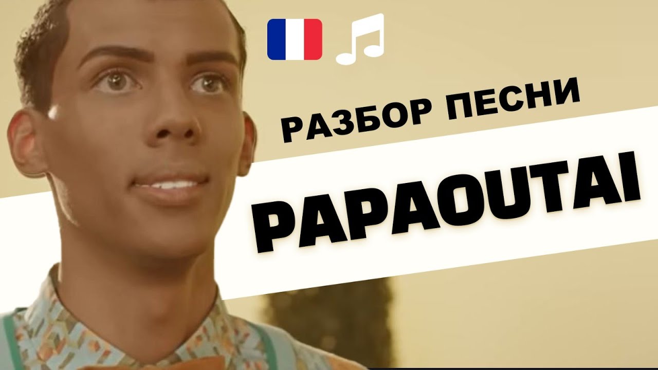 🎵Stromae - Papaoutai. 🇧🇪Разбор песни. Французский язык