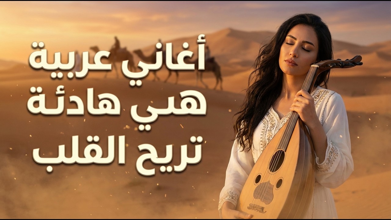 اللحظة التي لا يتحدث عنها أحد: إيقاع الأغاني العربية 'ساعة'