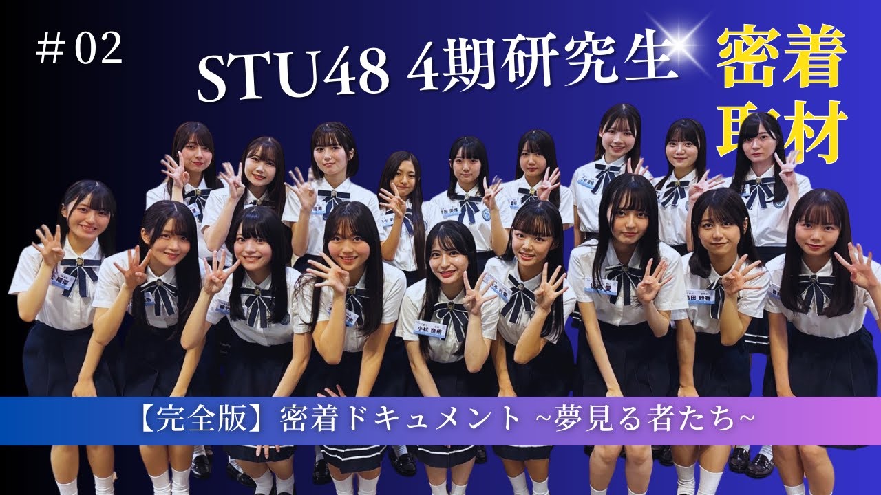 【完全版】密着ドキュメント 夢見る者たち「episode2 宝物」【STU48/4期研究生】