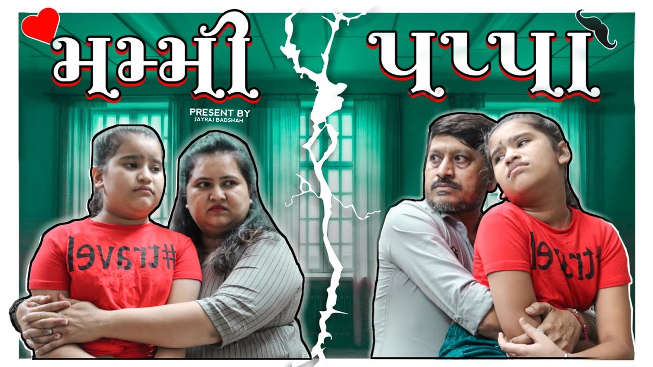 Mummy , Papa 2 | મમ્મી ,પપ્પા 2 | Mom Vs Dad | Gujarati Video By Jayraj Badshah