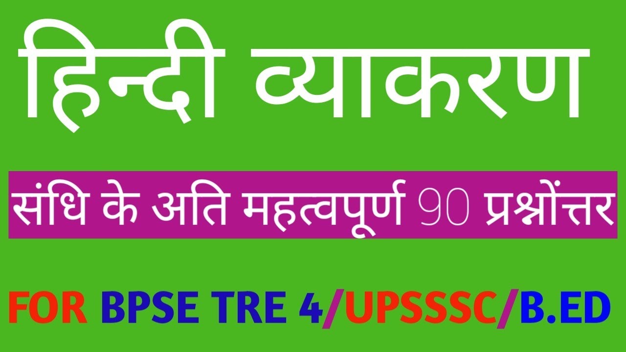 Hindi Grammer Sandhi हिन्दी व्याकरण  संधि