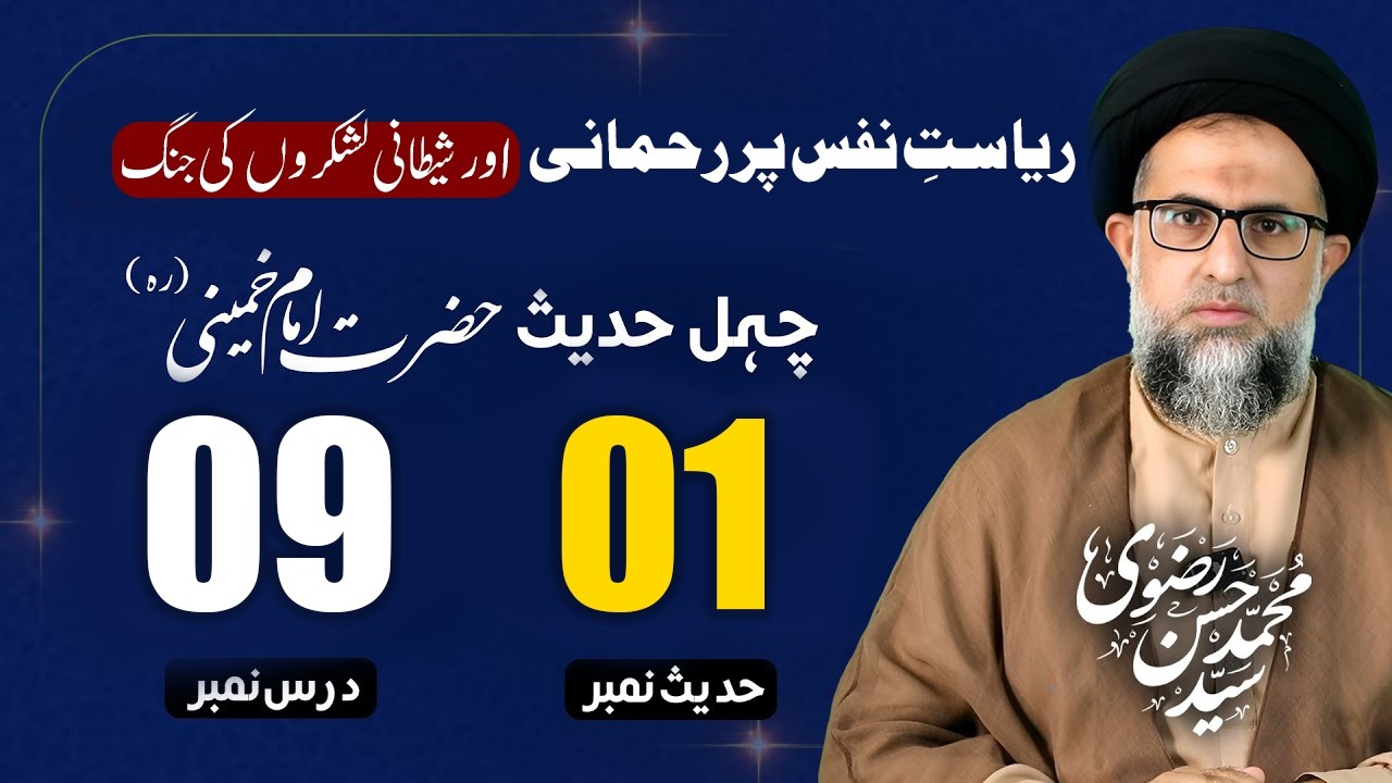 Chahal Hadees | dars 9 | Nafs ki riyasat pr jang, ریاستِ نفس پر رحمانی اور شیطانی لشکروں کی جنگ