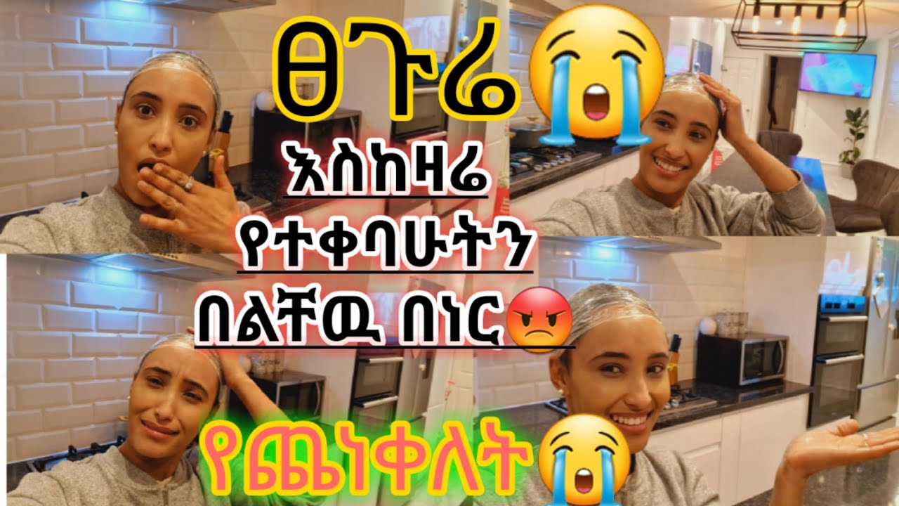 ፀጉሬን ከመቆረጤ በፊት ልሞክር😭 እነደኔ በፀጉሩ የተማረረ 😡 የጨነቀ ለት😂😂