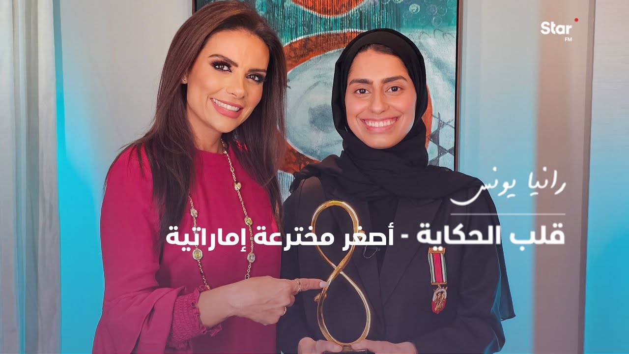 قلــب الحكايـة - أصغر مخترعة اماراتية