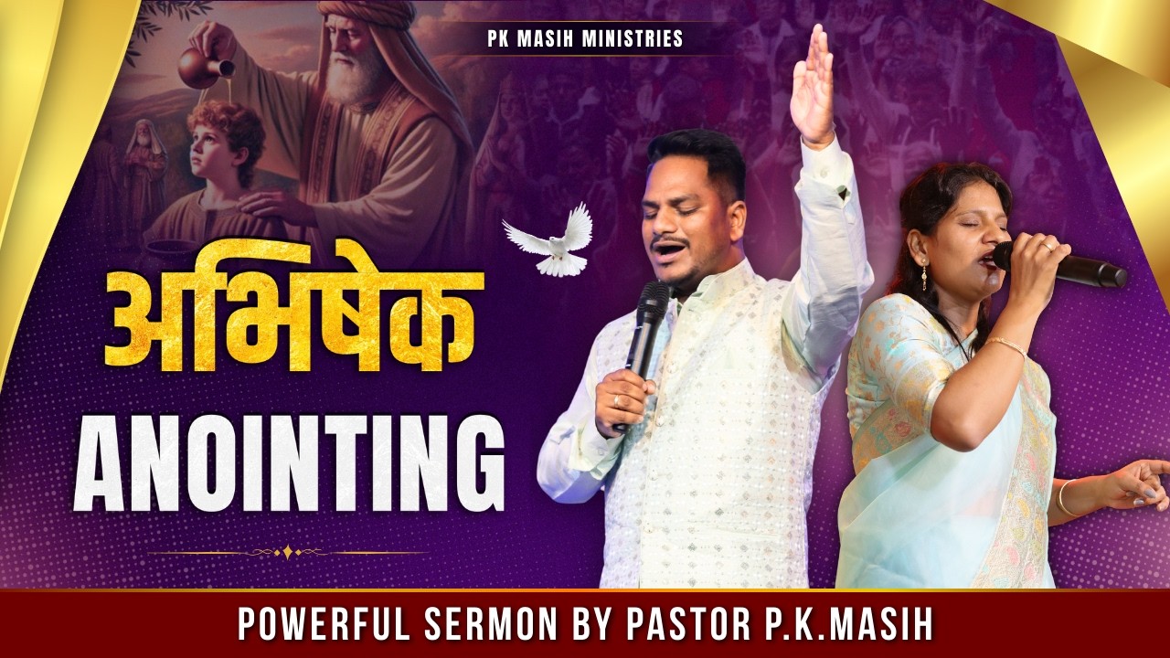 Anointing | अभिषेक क्यों मिलता है PK Masih ministries | Sis Amrita Masih