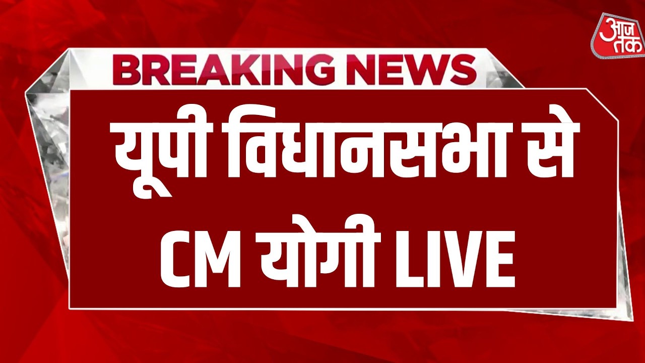 CM Yogi Adityanath UP Vidhansabha LIVE: यूपी विधानसभा से CM योगी LIVE | Aaj Tak