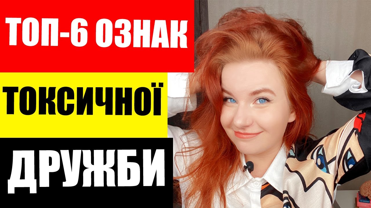 Як ПРАВИЛЬНО дружити? Як зрозуміти, що мій друг - ТОКСИЧНИЙ?
