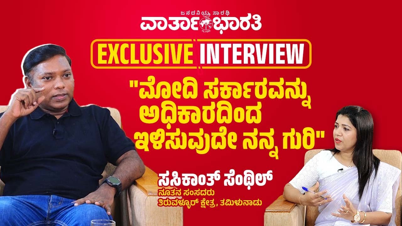 ಕೋಮುವಾದಿ ಶಕ್ತಿಗಳ ವಿರುದ್ಧದ ಹೋರಾಟ ನಿರಂತರ ಇರುತ್ತೆ | Sasikanth Senthil | ವಾರ್ತಾಭಾರತಿ EXCLUSIVE INTERVIEW