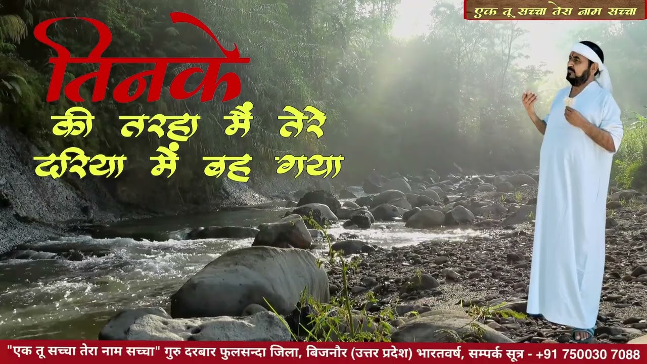 तिनके की तरहा मैं तेरे दरिया में बह गया || एक तू सच्चा तेरा नाम सच्चा | सतपुरुष बाबा फुलसन्दे वाले |