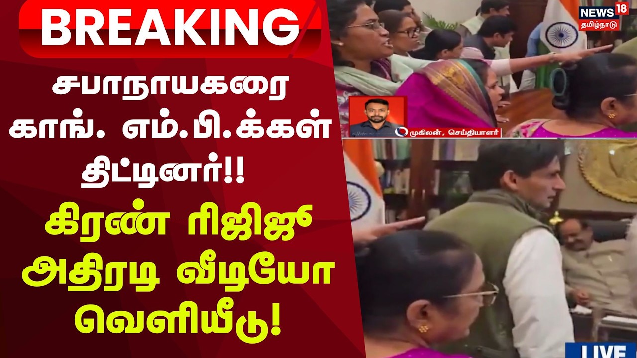 Kiren Rijiju | Congress MPs scolded the Speaker- Minister Kiren Rijiju | Shocking Video