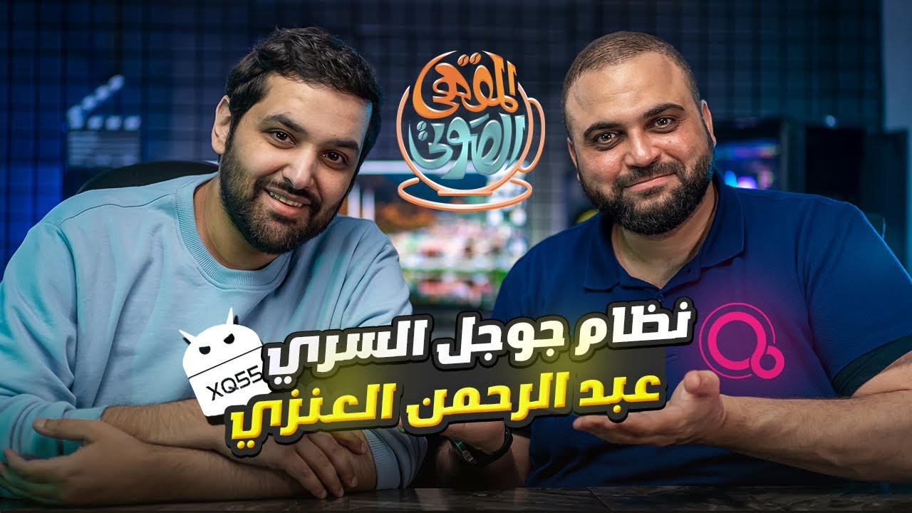 نظام يتحدى الاندرويد | أسرار الهواتف 2023 | عبدالرحمن العنزي xq55 | المقهى الصوتي | مع خالد النجار 🎤