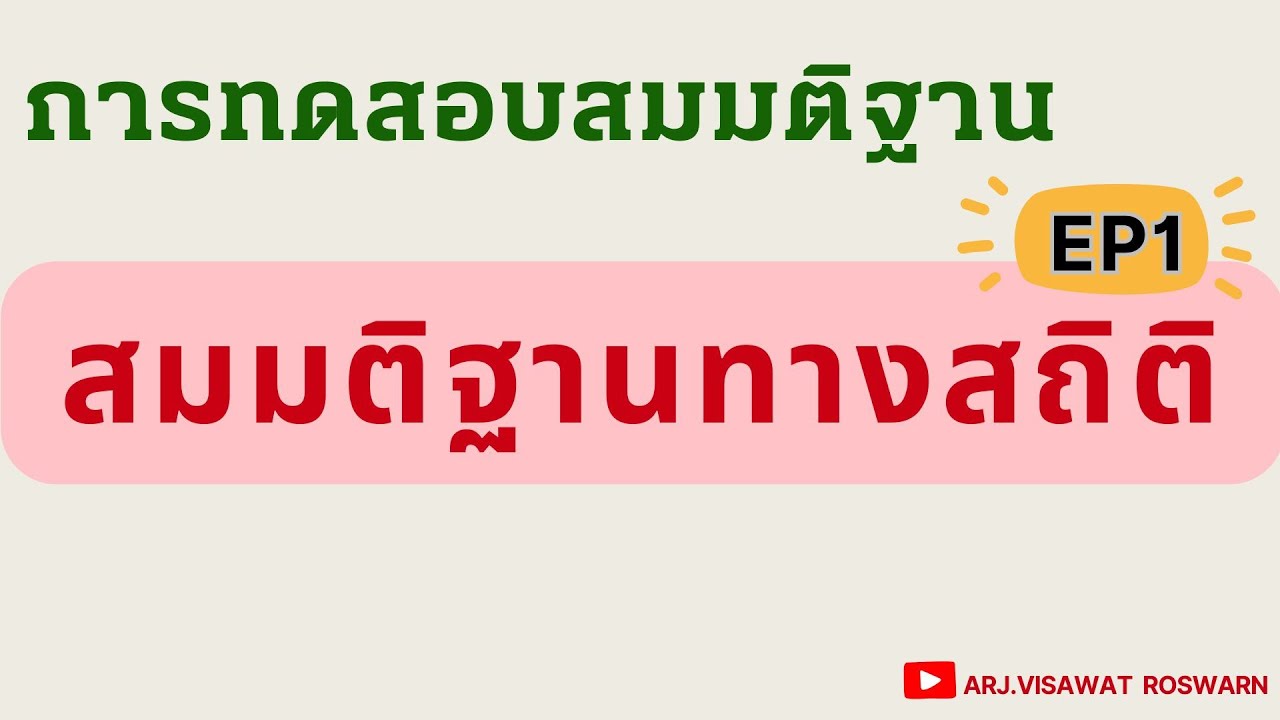 บทที่ 8 - EP1 - สมมติฐานทางสถิติ
