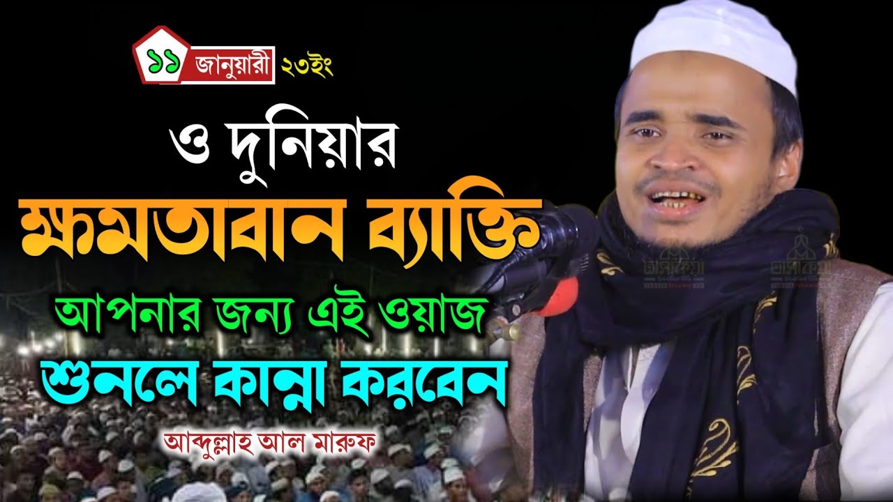 দুনিয়ার ক্ষমতাবান ব্যাক্তিদের জন্য এই ওয়াজ - মাওলানা আব্দুল্লাহ আল মারুফ Abdullah Al Maruf Waz 2024