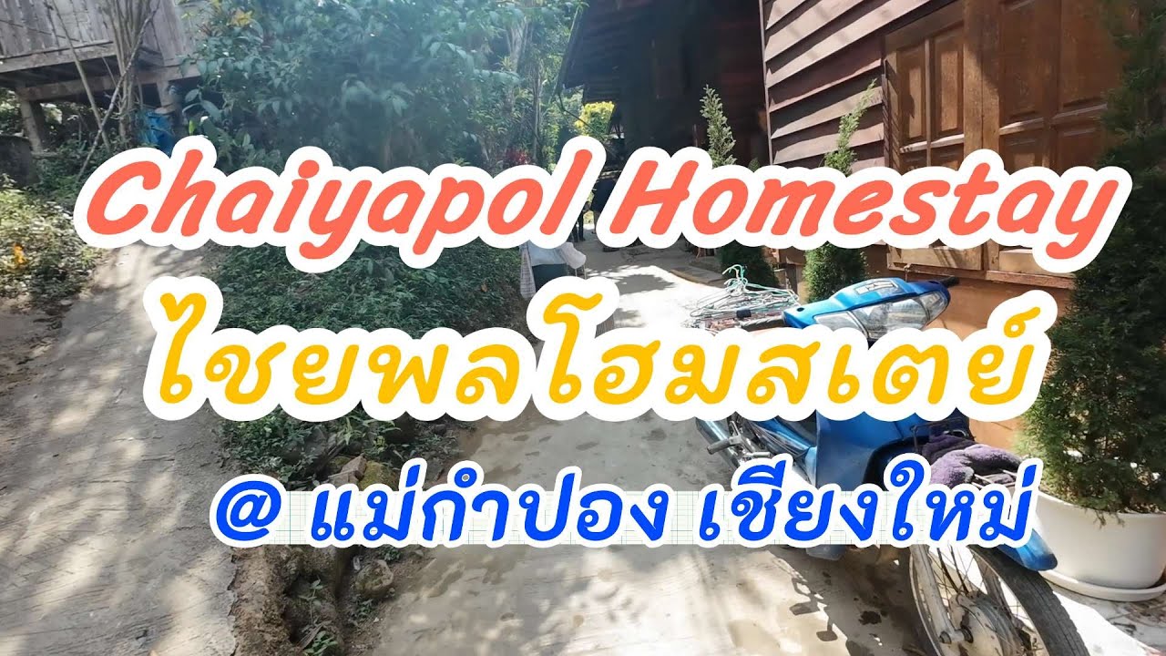 Chaiyapol Homestay ไชยพลโฮมสเตย์ @แม่กำปอง เชียงใหม่