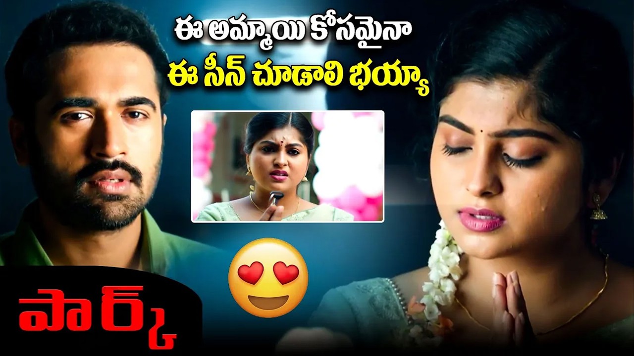 ఈ అమ్మాయి కోసమైనా ఈ సీన్ చూడాలి భయ్యా.. | Park Movie Scenes @Hit TV MIX