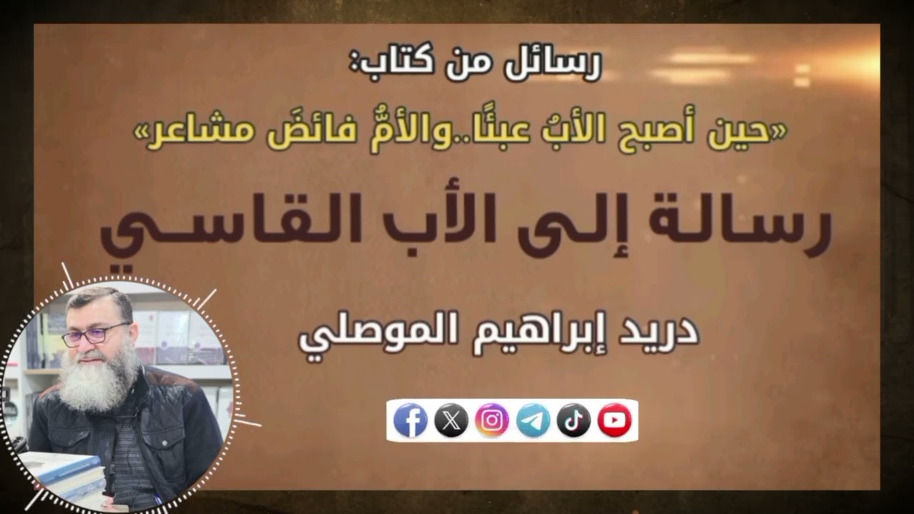 رسالة إلى الأب القاسي: من كتاب ( حين أصبح الأب عبئا.. والأم فيض مشاعر )