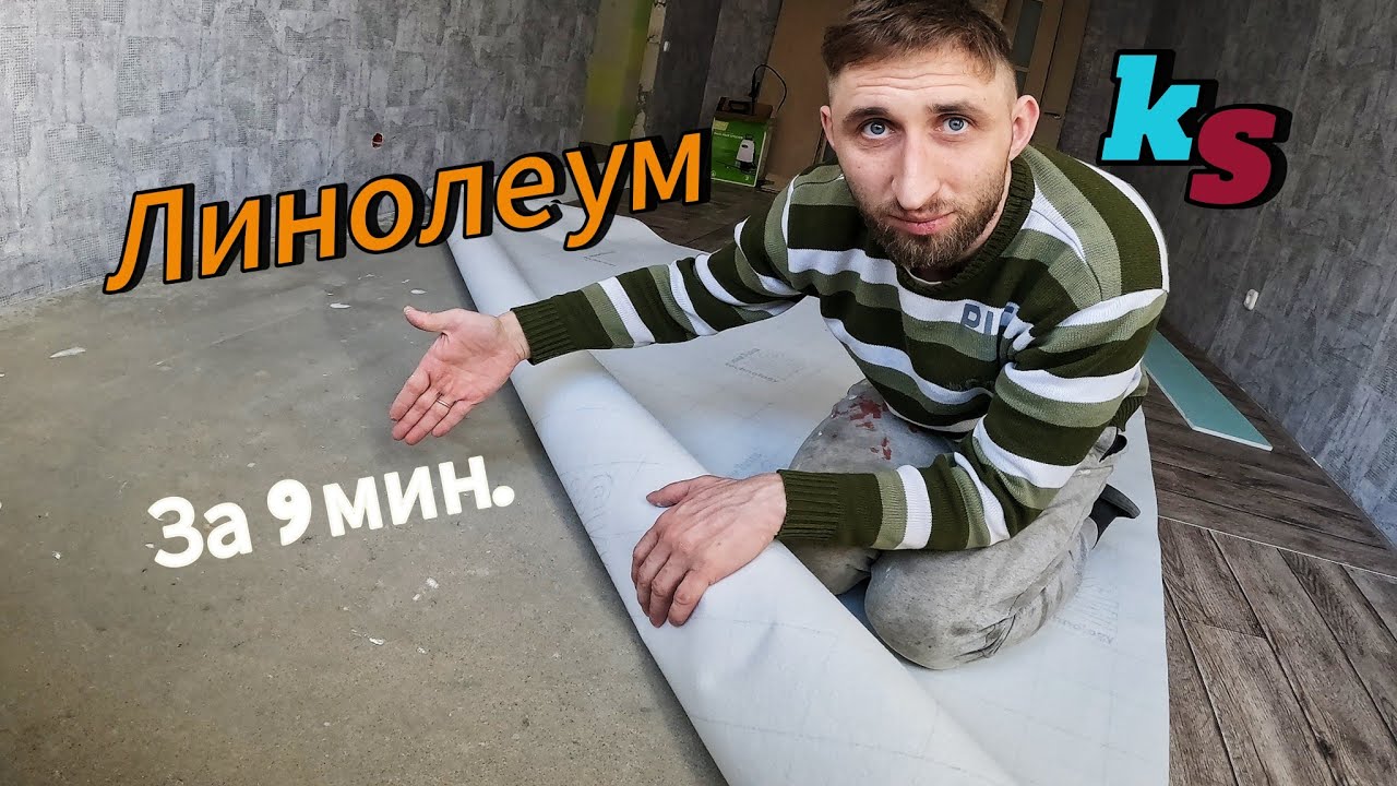 Укладка линолеума на БЕТОННЫЙ пол, на стяжку. Подготовка основания