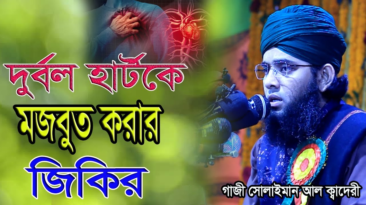 দুর্বল হার্টকে মজবুত করার শ্রেষ্ঠ জিকির জিকির গাজী সোলাইমান ক্বাদেরী gazi sulaiman qadri new jikir
