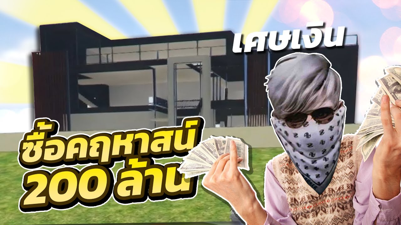LK ประมูลบ้านราคา 200 ล้าน!!