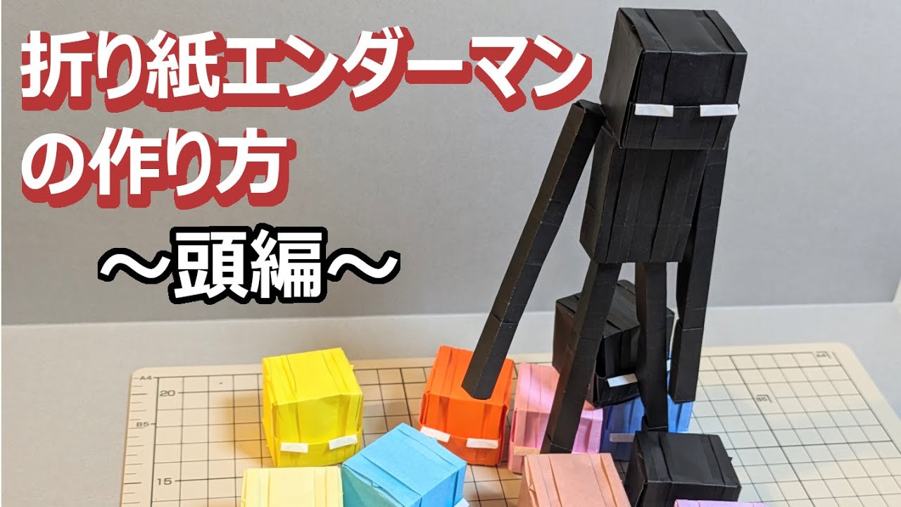 折り紙エンダーマンの作り方（頭編）