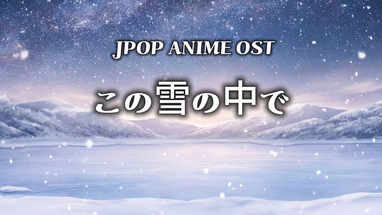 [JPOP]この雪の中で (이 눈속에서), 일본 애니메이션에서 튀어나올 것 같은 노래