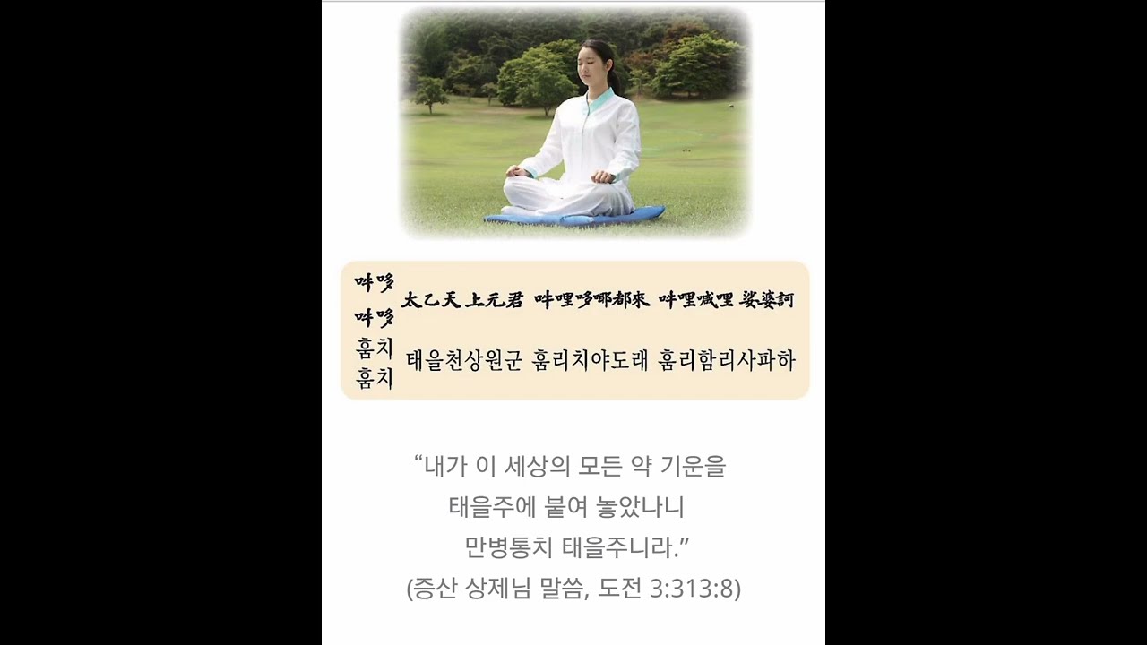 증산도 주문(만병통치 태을주)  Jeung San Do Taeeulju Mantra