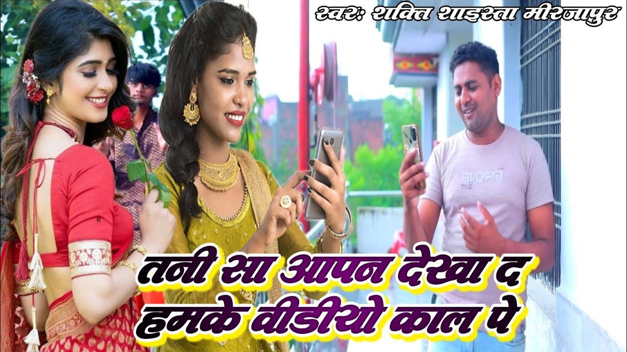 तनि सा आपन देखा द हमके विडिओ काल पे | #bhojpuri vidio song | shakti shaista mirzapur