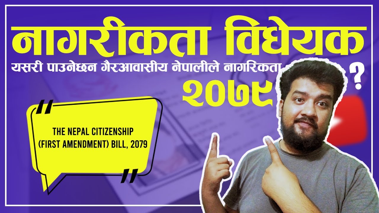 नागरिकता बिध्यक २०७९। Nagrikta Vidheyak 2079। Nepal Citizenship First Amendment।Sandeep GC Official।