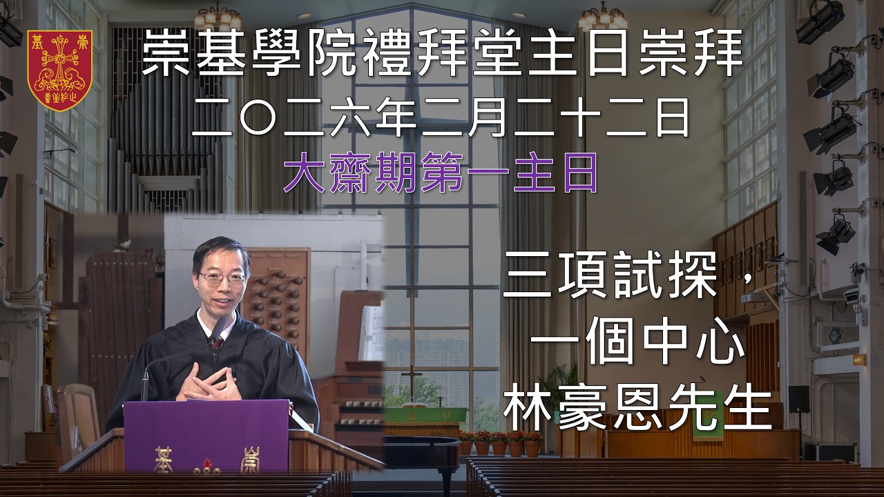 20260222 崇基學院禮拜堂主日崇拜 Chung Chi College Chapel Sunday Service