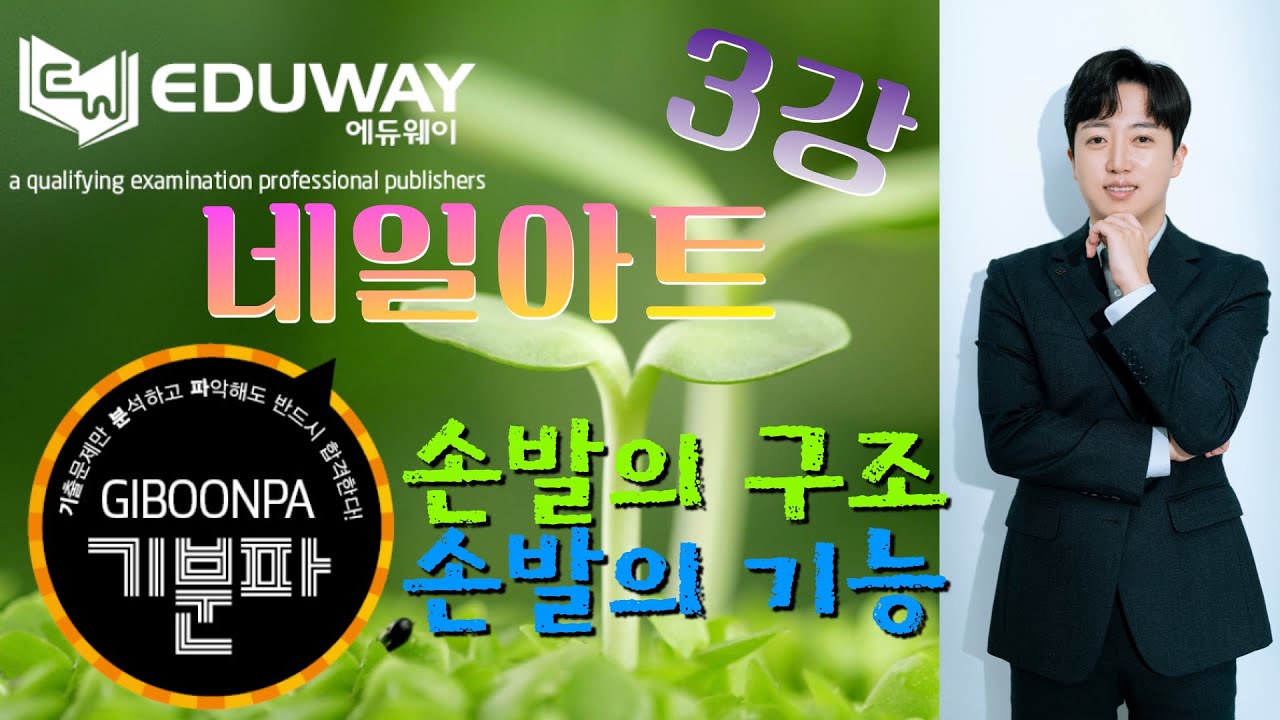 [에듀웨이] 기분파 네일미용 자격증 [필기] 3강 - 손발의 구조와 기능