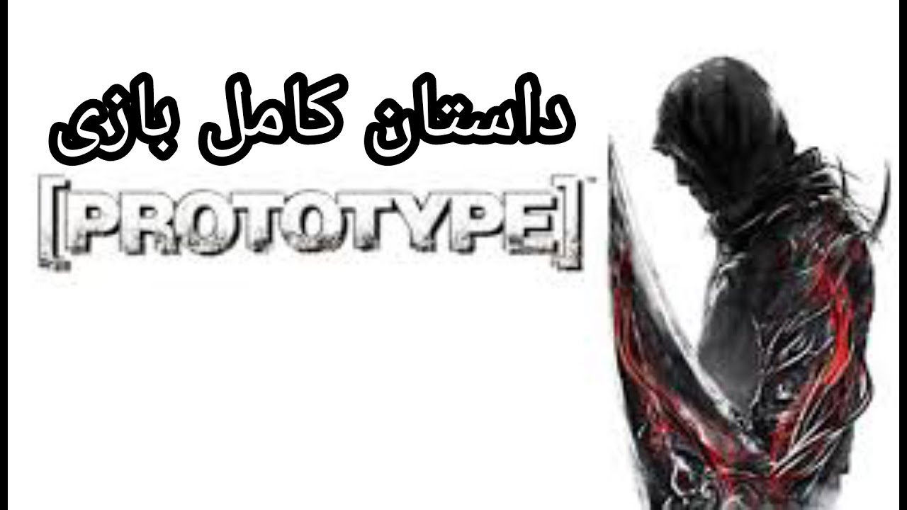 داستان بازی پروتوتایپ | History of Prototype