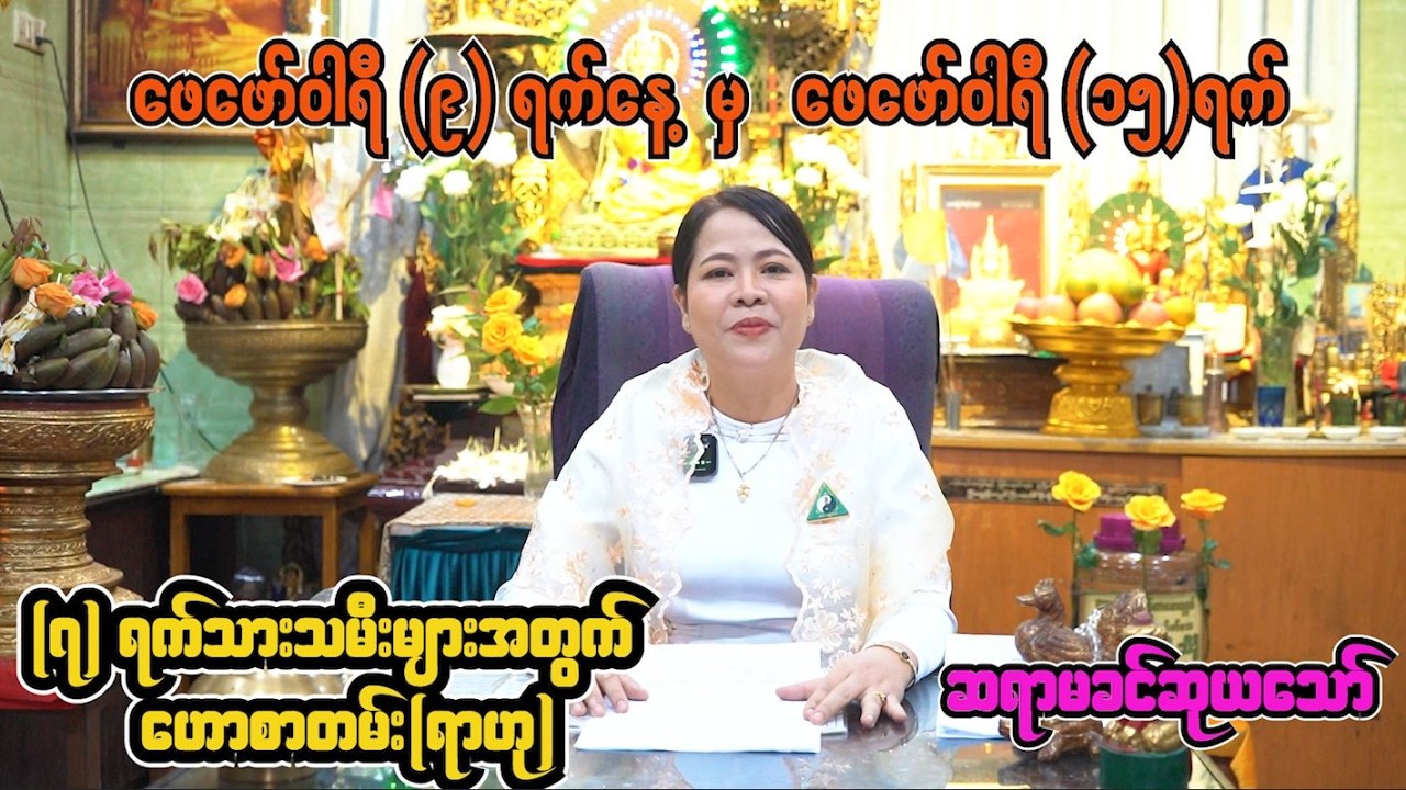 ခုနှစ်ရက်သားသမီးများအတွက်ဆရာမ ခင်ဆုယ​သော် တစ်ပတ်တာဟောစာတမ်း