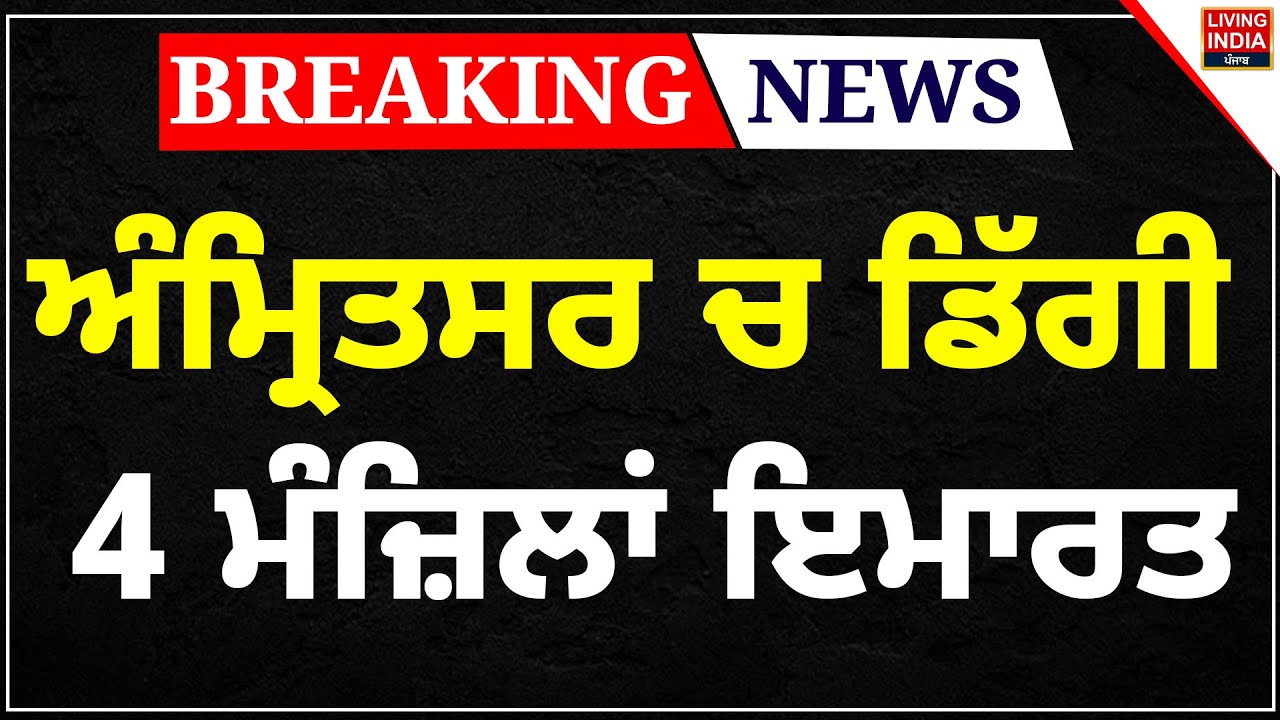Amritsar ਚ ਡਿੱਗੀ 4 ਮੰਜ਼ਿਲਾਂ ਇਮਾਰਤ | Building Collapse | Incident | Hall Gate | Living India News