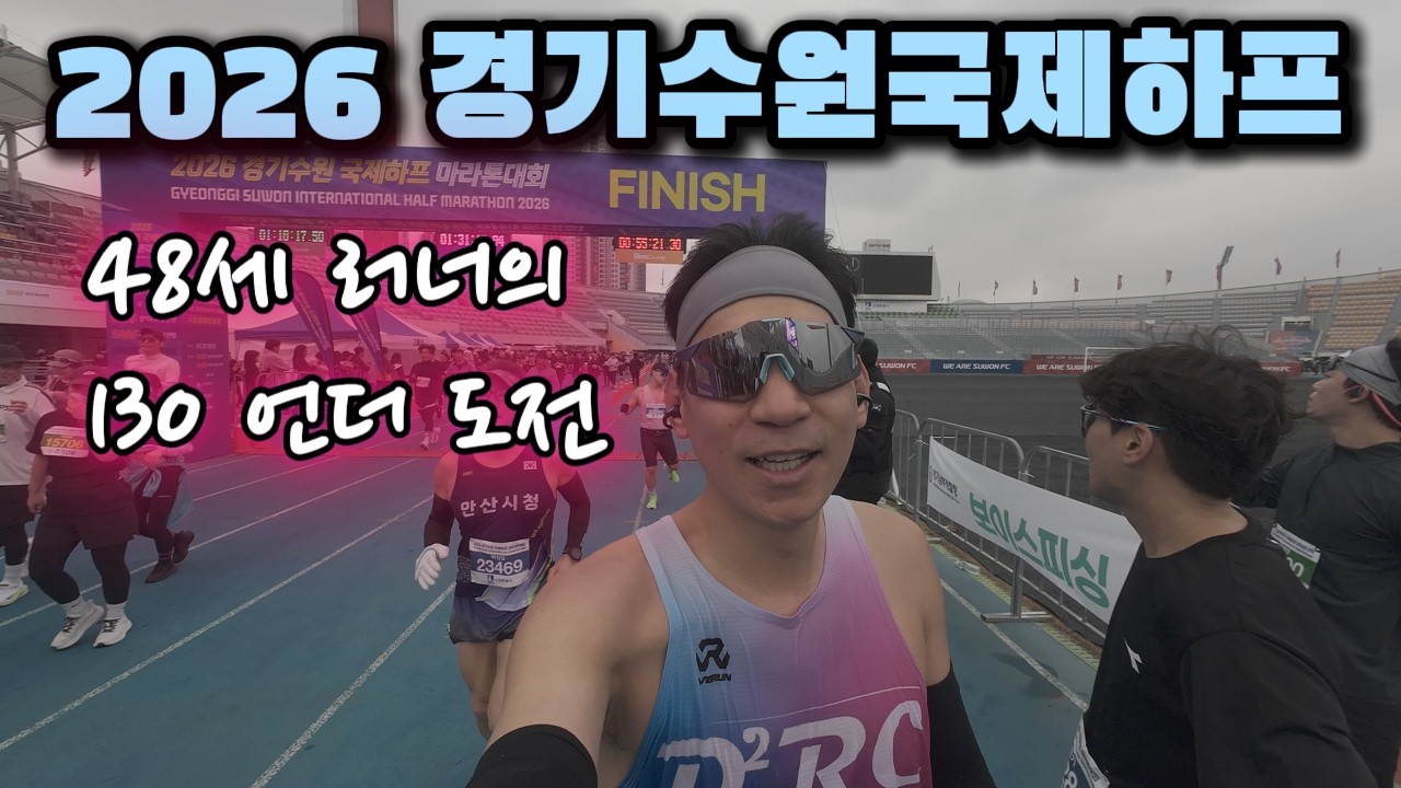 26년 경기수원국제하프 48세 러너 130 언더 도전