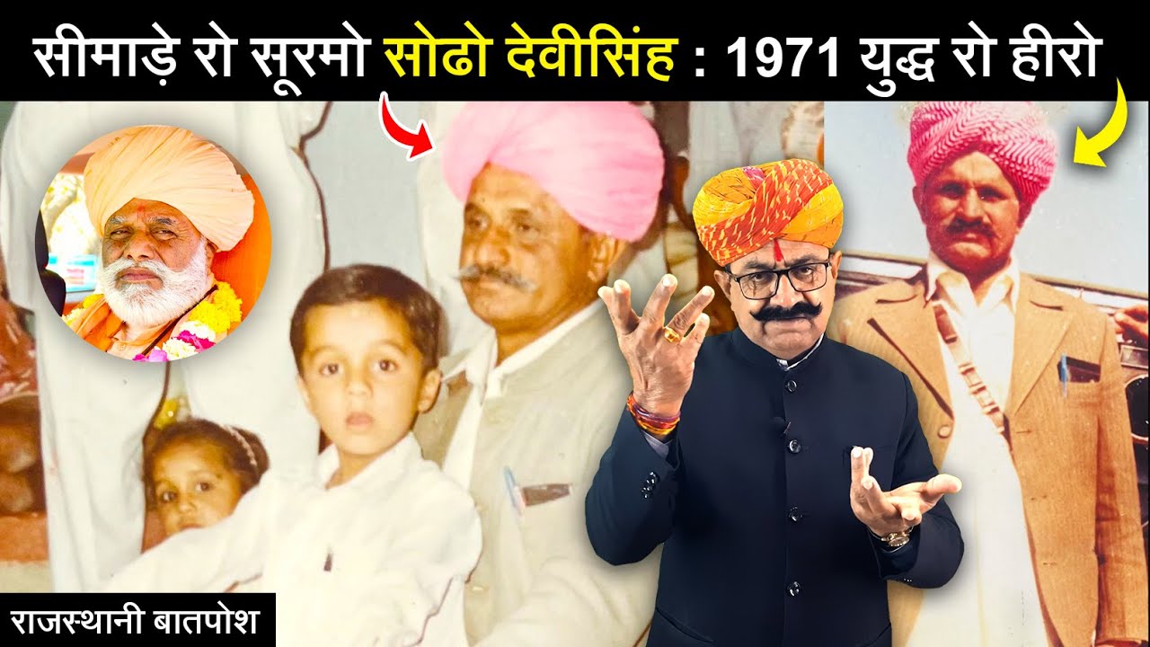 सीमाड़े रो सूरमो देसभगत सोढो देवीसिंह - 1971 जुध रो हीरो