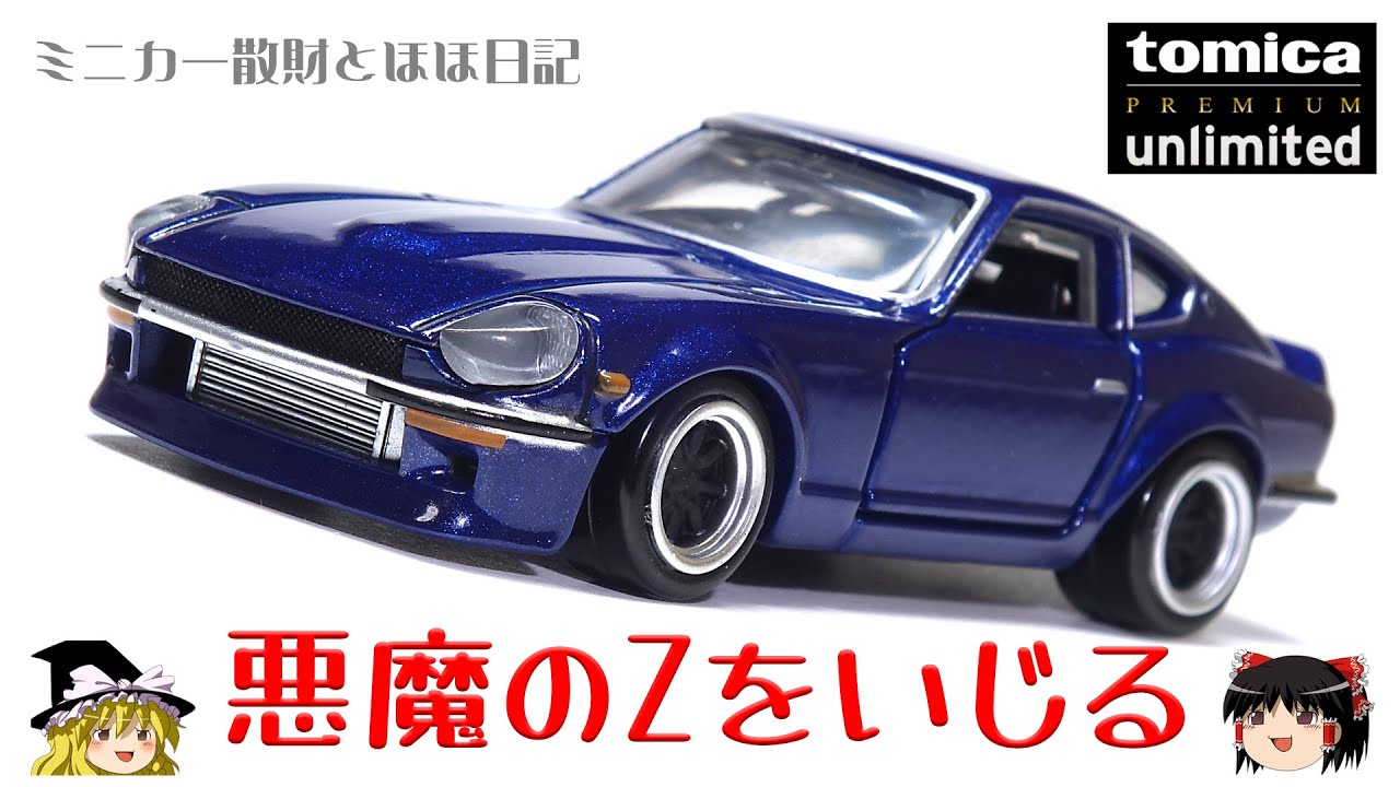 act.33 トミカプレミアム∞ 悪魔のZをいじる