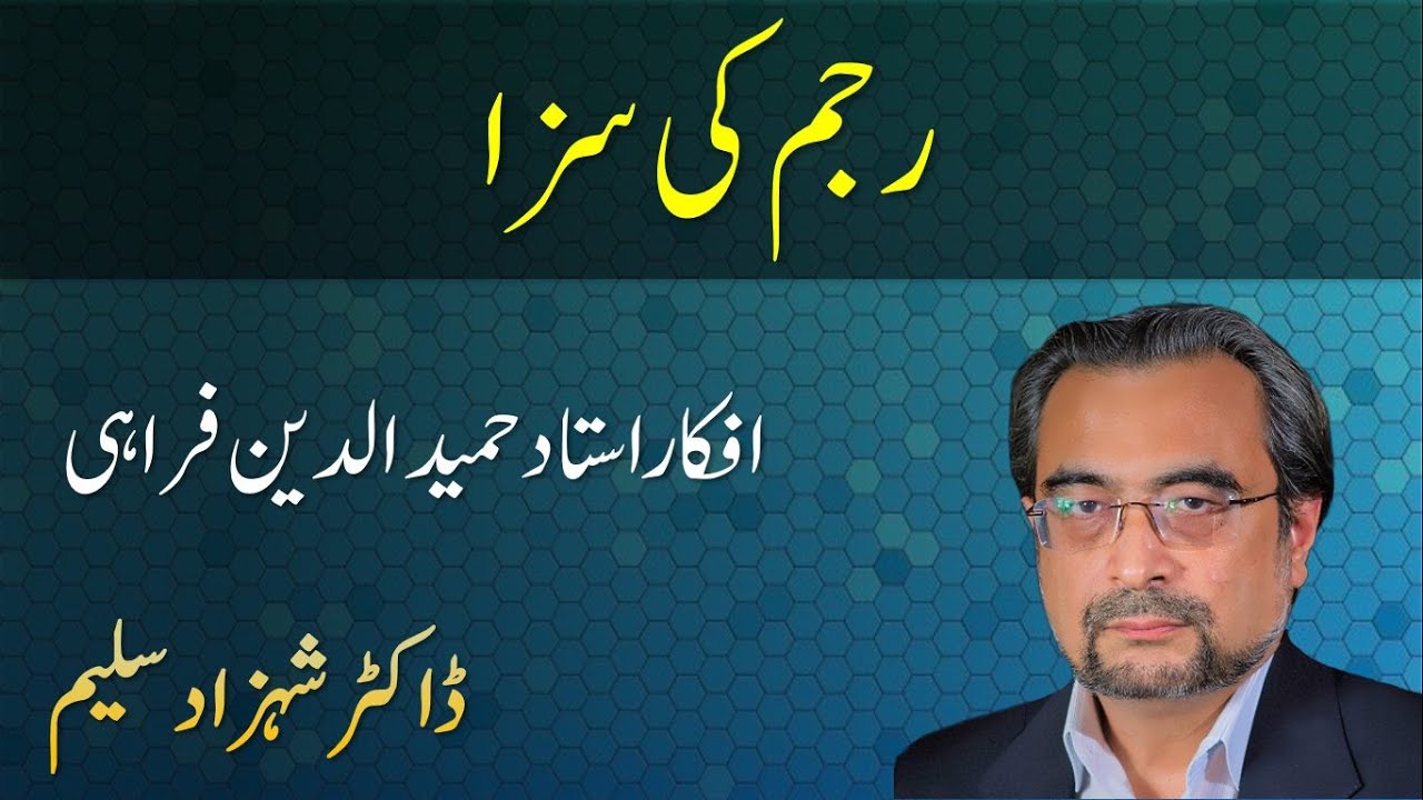 Rajam ki Sazaa - Afkaar Hameed Uddin Farahi - Dr Shehzad Saleem