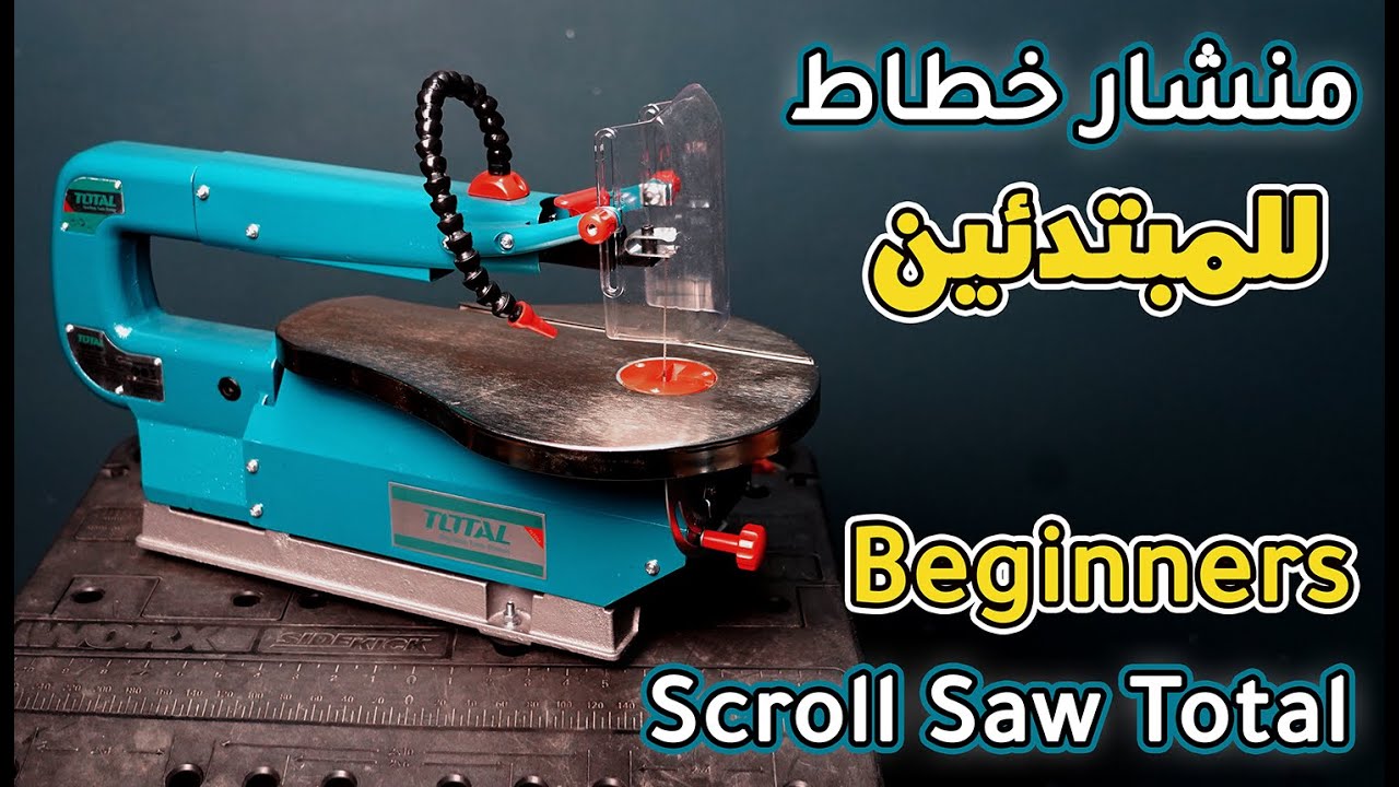 Total Scroll Saw For Beginners | منشار خطاط ( منشار نماذج ) للمبتدئين