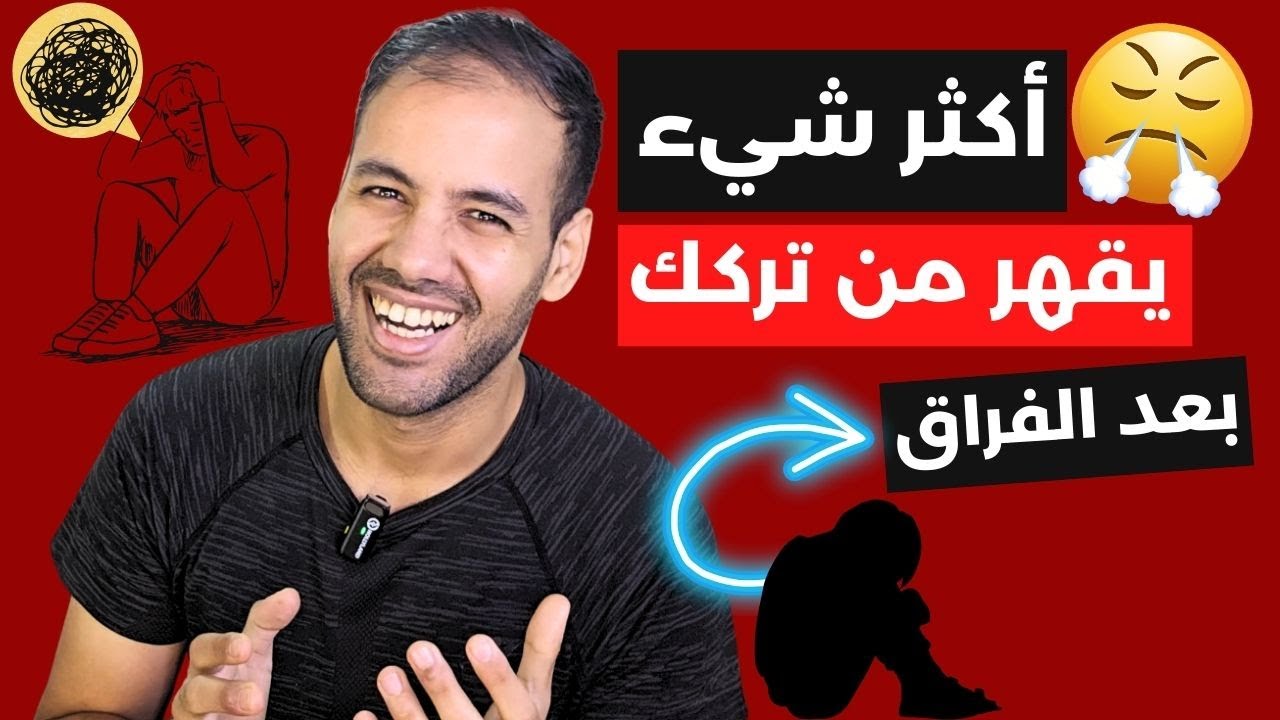 أكثر شيء يقهر من تركك بعد الفراق … لن يتوقعه أبداً