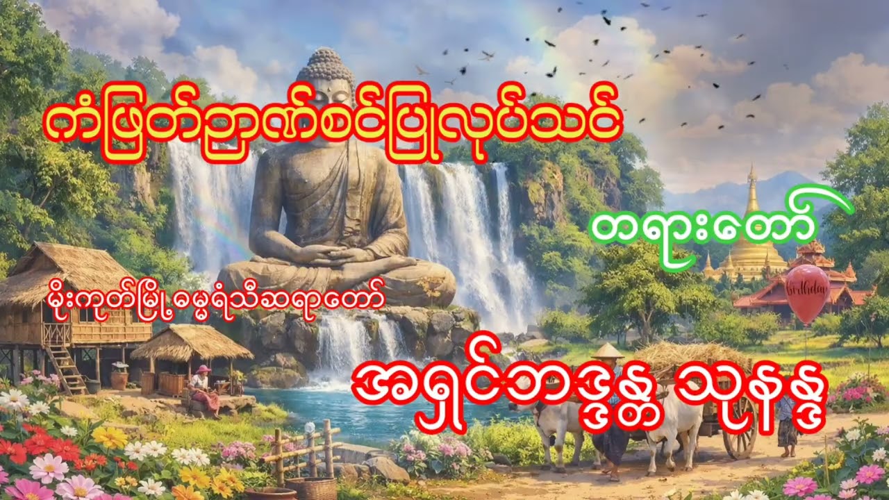 ကံဖြတ်ဉာဏ်စင်ပြုလုပ်သင် တရားတော် ဓမ္မရံသီဆရာတော် ဦးသုနန္ဒ