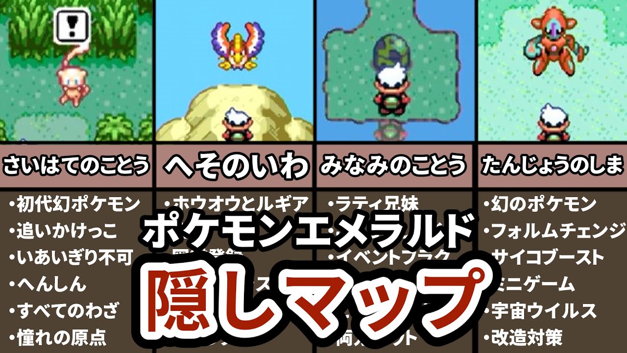 【幻のMAP】ポケモンエメラルドで絶対行ったことの無い隠しエリア４選
