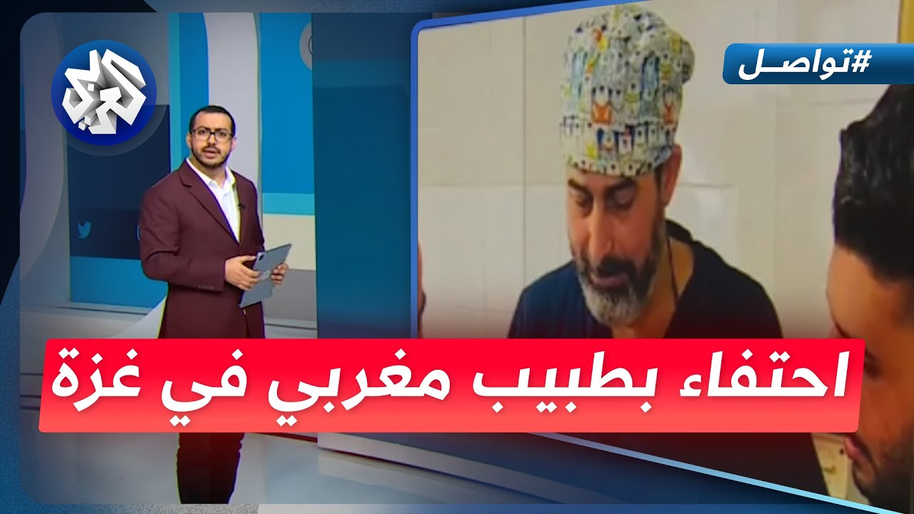 تفاعل كبير مع قصة طبيب مغربي رفض مغادرة غزة منذ بداية الحرب