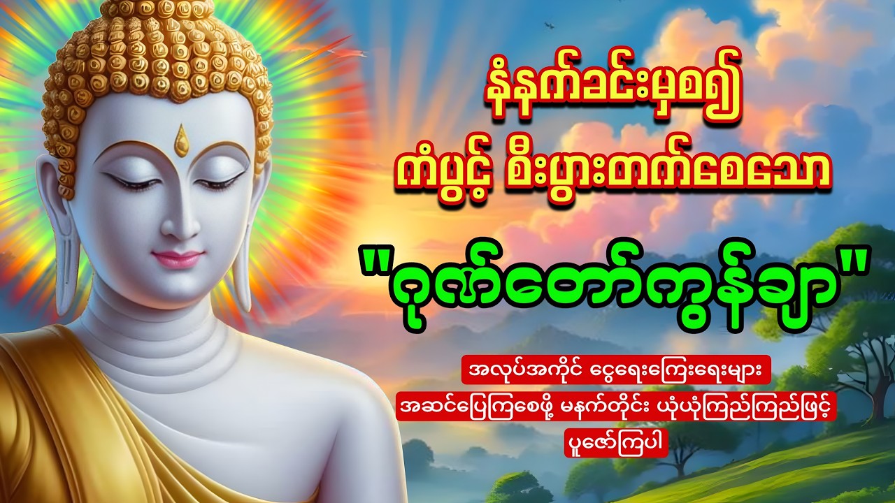 နံနက်တိုင်းဖွင့်ထားပါ ကံပွင့်စီးပွားတက်စေသော 🙏🙏🙏ဂုဏ်တော်ကွန်ချာ ကိုးကြိမ်ကိုးခေါက်