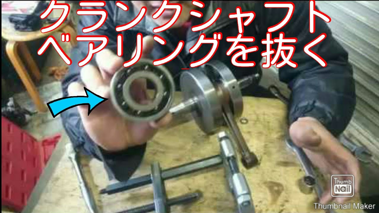 クランクシャフトベアリング外し　SR500